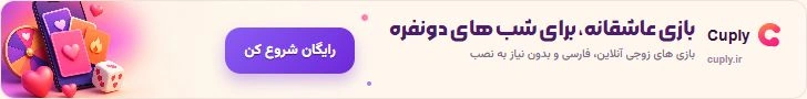 بازی عاشقانه کاپلی